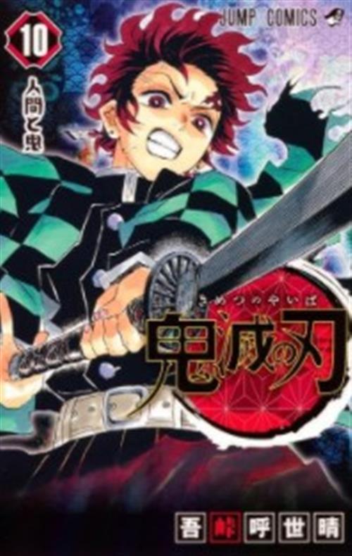 Isola dei Collezionisti - DEMON SLAYER - KIMETSU NO YAIBA 10 - 1