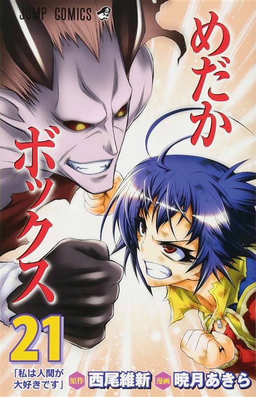 Isola dei Collezionisti - MEDAKA BOX 21 NUOVA EDIZIONE JPOP - 1