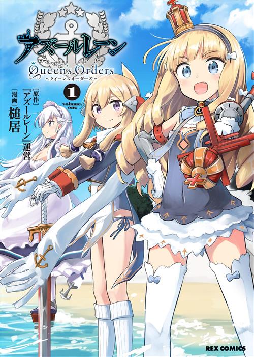 Isola dei Collezionisti - AZUR LANE - QUEEN'S ORDER VOL.1 - 1